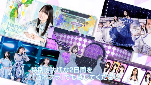 画像ギャラリー No.003のサムネイル画像 / 「乃木坂的フラクタル」,「10th YEAR BIRTHDAY LIVE」DAY2の感動を再び味わえる特別イベントがスタート