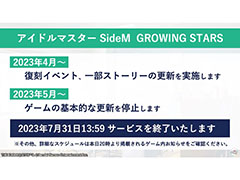 「アイドルマスター SideM　GROWING STARS」，2023年4月より運営を縮小し，7月31日13：59にサービスを終了 