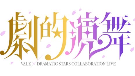 ���������꡼ No.002�Υ���ͥ������ / �֥����ɥ�ޥ����� SideM��DRAMATIC STARS�ߡ֤ˤ����󤸡�V��LZ�������AR�饤�֤Υ����ӥ��奢����������İ�����åȤ�ȯ��