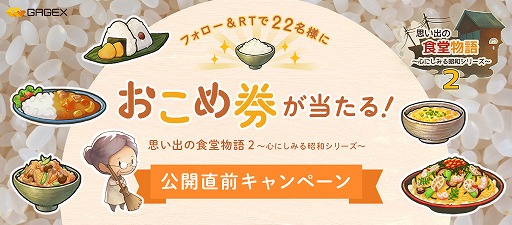 画像ギャラリー No.001のサムネイル画像 / 「思い出の食堂物語2」,おこめ券が当たるTwitterキャンペーンを開催