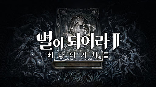 画像集#001のサムネイル/「ドラゴンスラッシュ2: ヴェーダの騎士達」の開発が韓国で発表。世界で累計2000万DLを記録したドラゴンスラッシュの後継作品として配信