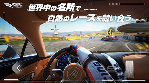 画像ギャラリー No.005のサムネイル画像 / 世界中の自動車メーカーから正式ライセンスを受けた車両が登場。「レーシングマスター」のβテストが3月14日に開幕