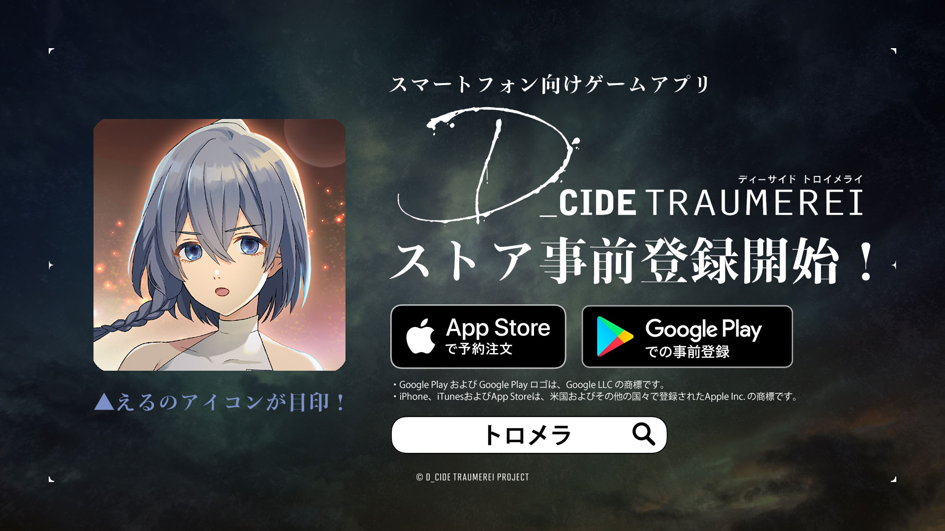 ディーサイドトロイメライ」の事前登録が新たにApp StoreとGoogle Play