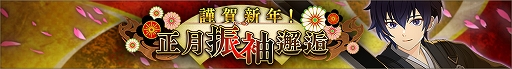 画像ギャラリー No.005のサムネイル画像 / 「ディーサイドトロイメライ」でストーリーイベント“新春仮面奇譚”&“謹賀新年!正月振袖邂逅”開催