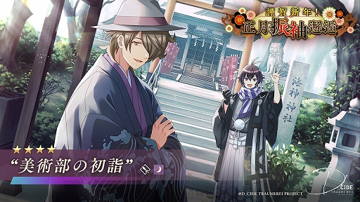 画像ギャラリー No.006のサムネイル画像 / 「ディーサイドトロイメライ」でストーリーイベント“新春仮面奇譚”&“謹賀新年!正月振袖邂逅”開催