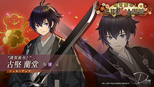 画像ギャラリー No.007のサムネイル画像 / 「ディーサイドトロイメライ」でストーリーイベント“新春仮面奇譚”&“謹賀新年!正月振袖邂逅”開催