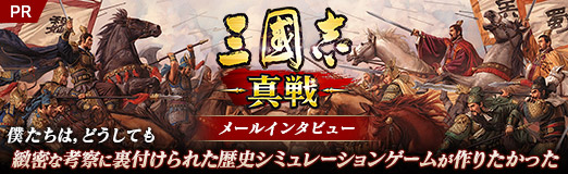 画像ギャラリー No.026のサムネイル画像 / 【PR】「三國志 真戦」メールインタビュー。僕たちは,どうしても緻密な考察に裏付けられた歴史シミュレーションゲームが作りたかった