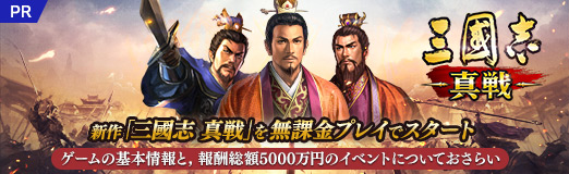 画像ギャラリー No.025のサムネイル画像 / 【PR】新作「三國志 真戦」を無課金プレイでスタート。ゲームの基本情報と,報酬総額5000万円のイベントについておさらい