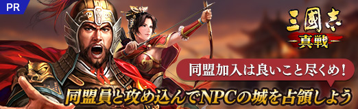 画像ギャラリー No.023のサムネイル画像 / 【PR】「三國志 真戦」同盟加入は良いこと尽くめ! 同盟員と攻め込んでNPCの城を占領しよう