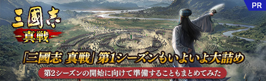 画像ギャラリー No.012のサムネイル画像 / 【PR】「三國志 真戦」第1シーズンもいよいよ大詰め。第2シーズンの開始に向けて準備することもまとめてみた