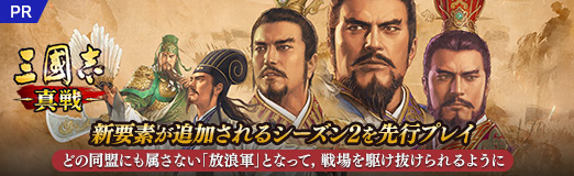 画像ギャラリー No.021のサムネイル画像 / 【PR】「三國志 真戦」新要素が追加されるシーズン2を先行プレイ。どの同盟にも属さない“放浪軍”となって,戦場を駆け抜けられるように