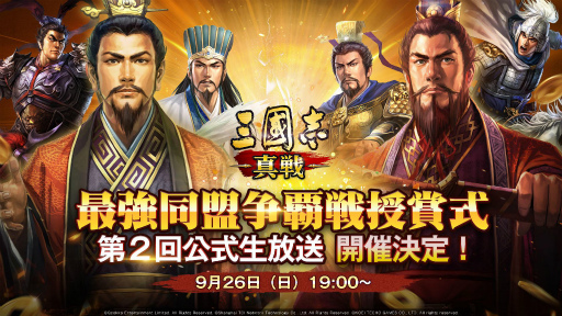 画像ギャラリー No.001のサムネイル画像 / 「三國志 真戦」公式生放送第2回が9月26日19:00に配信。最強同盟争覇戦を勝ち抜いたプレイヤーも特別ゲストとして登場