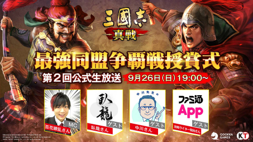 画像ギャラリー No.002のサムネイル画像 / 「三國志 真戦」公式生放送第2回が9月26日19:00に配信。最強同盟争覇戦を勝ち抜いたプレイヤーも特別ゲストとして登場