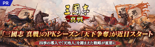 画像ギャラリー No.024のサムネイル画像 / 【PR】「三國志 真戦」のPKシーズン「天下争奪」が3月12日にスタート。四季の導入で「天地人」を踏まえた戦略が重要に