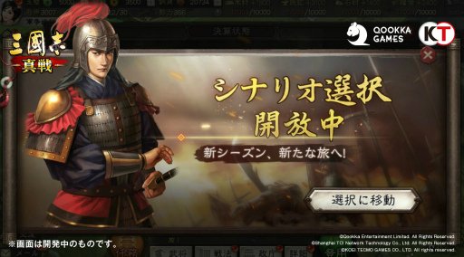 画像ギャラリー No.001のサムネイル画像 / 「三國志 真戦」,新機能“シナリオ選択システム”を実装