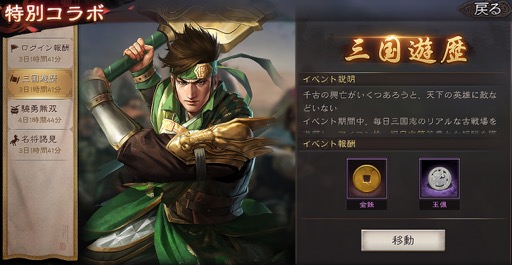 画像ギャラリー No.010のサムネイル画像 / スマホ向け歴史SLG「三國志 真戦」が大型コラボレーションを実施。「真・三國無双8 Empires」の武将がゲーム中に登場。期間限定イベントも!【PR】