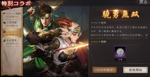 画像ギャラリー No.011のサムネイル画像 / スマホ向け歴史SLG「三國志 真戦」が大型コラボレーションを実施。「真・三國無双8 Empires」の武将がゲーム中に登場。期間限定イベントも!【PR】