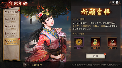 画像ギャラリー No.006のサムネイル画像 / 「三國志 真戦」年末年始イベントを開始。さまざまな報酬が手に入る祈願「祈願吉祥」やゲーム内で花火が見られるイベントなど実施【PR】