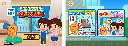 画像ギャラリー No.001のサムネイル画像 / 「ごっこランド」,“窓”に関連する知育ゲーム“YKK APのおうちかいてきだいさくせん!”が登場