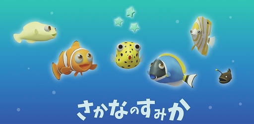 進化するお魚育成ゲーム さかなのすみか がios向けに配信開始