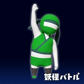 画像ギャラリー No.023のサムネイル画像 / 「妖怪バトル」に登場する武器と“オモシロスキン”が公開