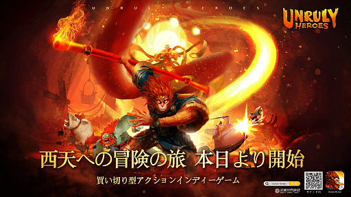 アプリ版 Unruly Heroes の配信が本日開始 西遊記を題材にした買い切り型のアクションゲーム アプリ版 Unruly Heroes の配信が本日開始 西遊記を題材にした買い切り型のアクションゲーム