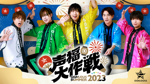 声福大作戦~GOALOUS SUMMER 2023~」第一部レポート。テーマソング第5