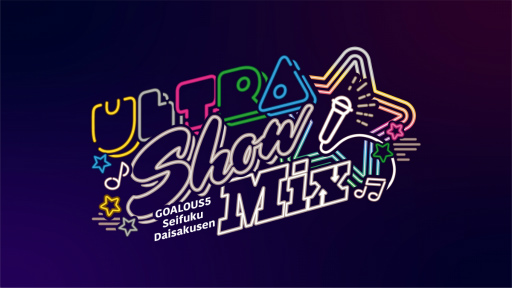 画像ギャラリー No.002のサムネイル画像 / GOALOUS5最大規模の「声福大作戦」第一部をレポート。R BOYZ参加や寺島惇太さんの誕生日祝いで大盛況