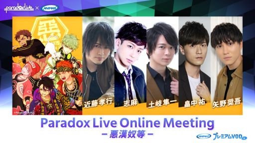 画像ギャラリー No.011のサムネイル画像 / 「Paradox Live Dope Show」の独占放送がアニマックスプレミアムVODで5月16日に実施決定