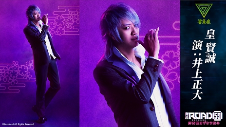 画像ギャラリー No.002のサムネイル画像 / 「ROAD59 -新時代任侠特区-」舞台第2弾キャストインタビュー。砂川脩弥さん&井上正大さんが感じた舞台の手ごたえとは