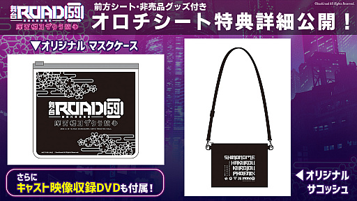 画像ギャラリー No.002のサムネイル画像 / 舞台「ROAD59 -新時代任侠特区-」摩天楼ヨザクラ抗争,前方席オロチシートの特典詳細が発表