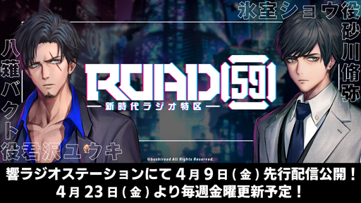 画像ギャラリー No.001のサムネイル画像 / WEBラジオ番組「ROAD59 -新時代ラジオ特区-」4月9日より先行配信開始