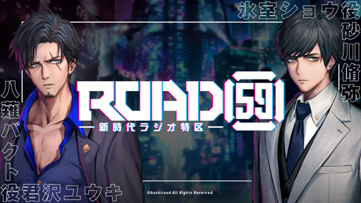 画像ギャラリー No.002のサムネイル画像 / WEBラジオ番組「ROAD59 -新時代ラジオ特区-」4月9日より先行配信開始