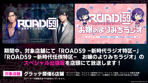 画像ギャラリー No.003のサムネイル画像 / WEBラジオ番組「ROAD59 -新時代ラジオ特区-」4月9日より先行配信開始