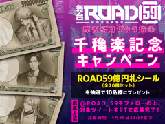 ��ROAD59 -������Ǥ���ö�-�פΥܥ����ɥ�޲������ꡣ9��š����㥹�����ť��٥�Ȥ���������������߼��դ�����