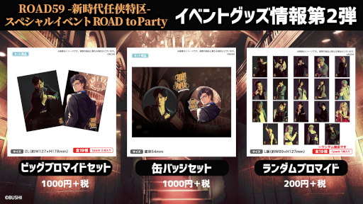 ���������꡼ No.001�Υ���ͥ������ / ��ROAD59 -������Ǥ���ö�- ���ڥ���륤�٥�� ROAD to Party�פ�WEB�ۿ�������