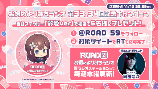 画像ギャラリー No.001のサムネイル画像 / 「ROAD59」公式ラジオ第33回と第34回のゲストは柊 彩愛役の岡田夢以さん
