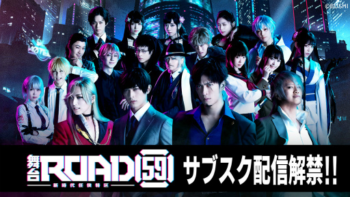 画像ギャラリー No.001のサムネイル画像 / 舞台「ROAD59 -新時代任侠特区-」第1弾のサブスク配信が開始に