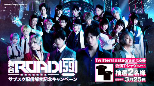 画像ギャラリー No.001のサムネイル画像 / 舞台「ROAD59 -新時代任侠特区-」サブスク配信解禁を記念したキャンペーンが開催