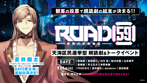 画像ギャラリー No.001のサムネイル画像 / 「ROAD59 -新時代任侠特区- 天海区民選挙型 朗読劇&トークイベント」 ,蒼井翔太さんの追加出演が決定