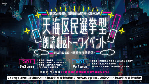画像ギャラリー No.002のサムネイル画像 / 「ROAD59 -新時代任侠特区- 天海区民選挙型 朗読劇&トークイベント」,7月9日より“天海区シート抽選先行”の受付開始