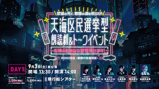 画像ギャラリー No.003のサムネイル画像 / 「ROAD59 -新時代任侠特区- 天海区民選挙型 朗読劇&トークイベント」,7月9日より“天海区シート抽選先行”の受付開始