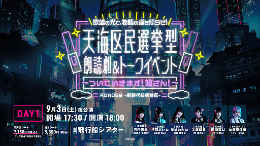 画像ギャラリー No.004のサムネイル画像 / 「ROAD59 -新時代任侠特区- 天海区民選挙型 朗読劇&トークイベント」,7月9日より“天海区シート抽選先行”の受付開始