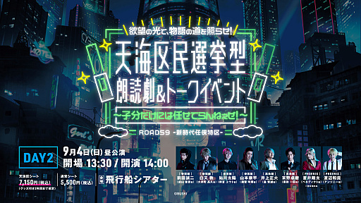 画像ギャラリー No.005のサムネイル画像 / 「ROAD59 -新時代任侠特区- 天海区民選挙型 朗読劇&トークイベント」,7月9日より“天海区シート抽選先行”の受付開始