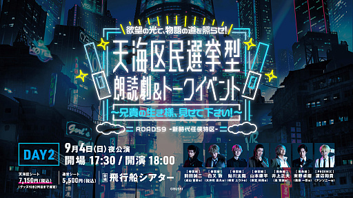 画像ギャラリー No.006のサムネイル画像 / 「ROAD59 -新時代任侠特区- 天海区民選挙型 朗読劇&トークイベント」,7月9日より“天海区シート抽選先行”の受付開始