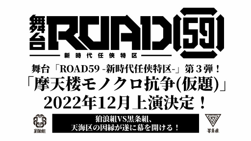 画像ギャラリー No.003のサムネイル画像 / 「ROAD59 -新時代任侠特区-」舞台第1弾&過去朗読劇イベント,ニコニコ生放送にて無料配信決定