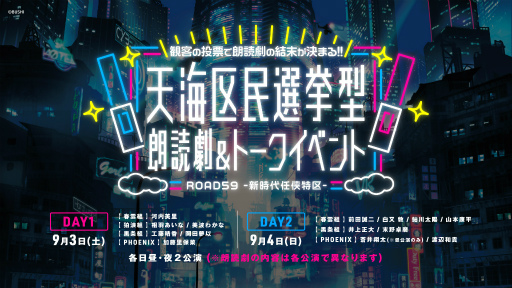 画像ギャラリー No.005のサムネイル画像 / 「ROAD59 -新時代任侠特区-」舞台第1弾&過去朗読劇イベント,ニコニコ生放送にて無料配信決定