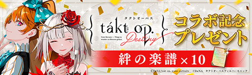 ꡼ No.002 | takt op. ̿ϿȤΧγס˥takt op.DestinyפȤΥܥ٥Ȥ롣饯ȵ͡ɤо