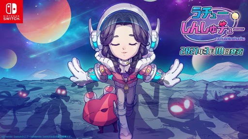 画像ギャラリー No.007のサムネイル画像 / Switch向けアクションゲーム「うチューしんしゅチュー」が本日リリース