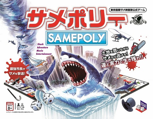 サメポリー がヴィレヴァンオンラインで販売開始 市長になってサメから市民を守るボードゲーム